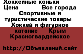Хоккейные коньки Bauer › Цена ­ 1 500 - Все города Спортивные и туристические товары » Хоккей и фигурное катание   . Крым,Красногвардейское